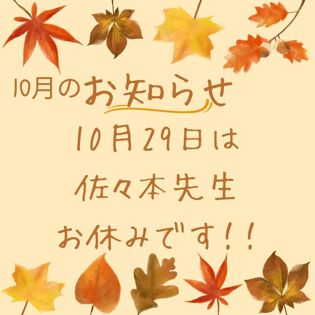 10月29日（火）佐々本お休み